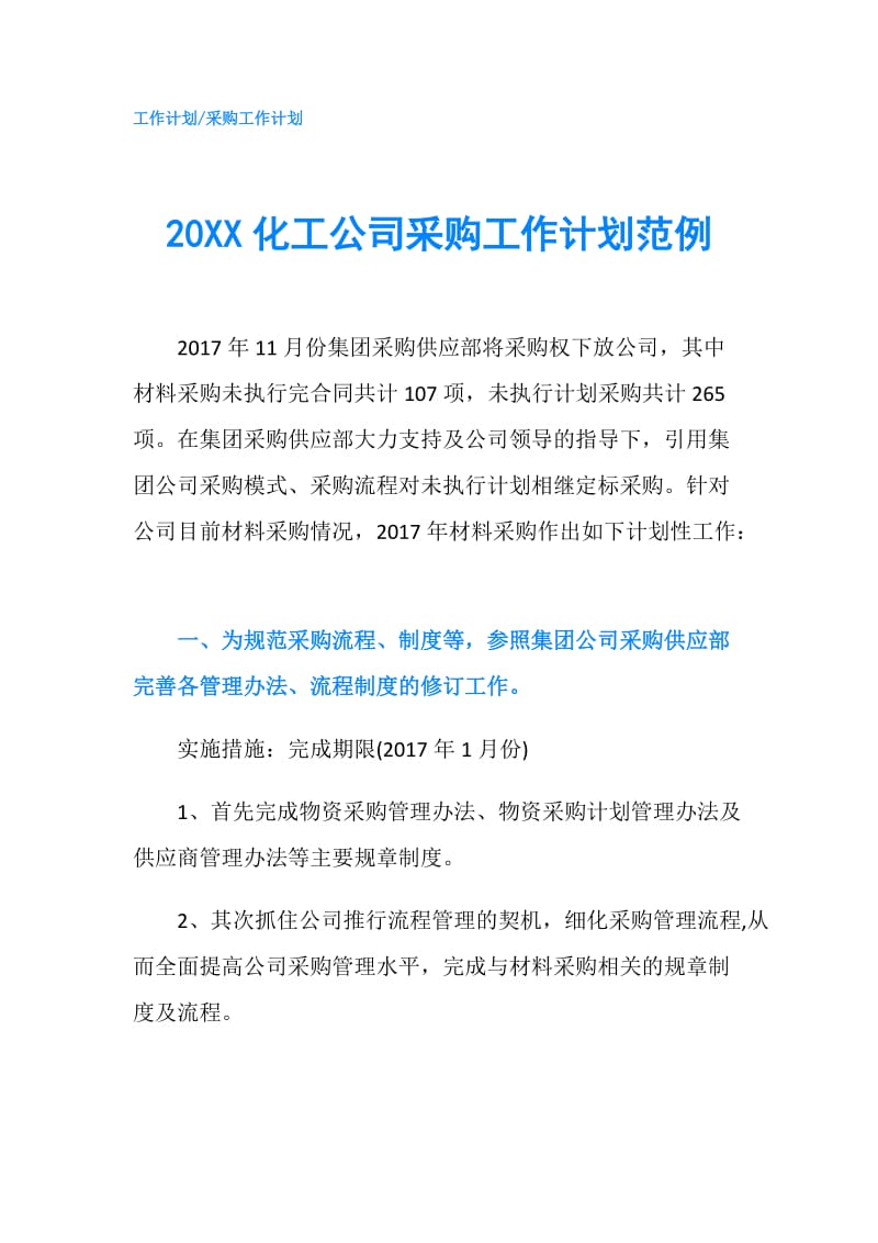 20XX化工公司采购工作计划范例.doc_第1页