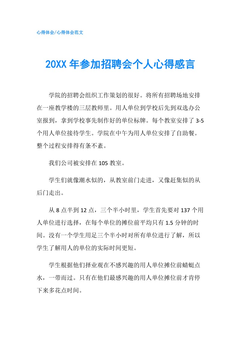 20XX年参加招聘会个人心得感言.doc_第1页