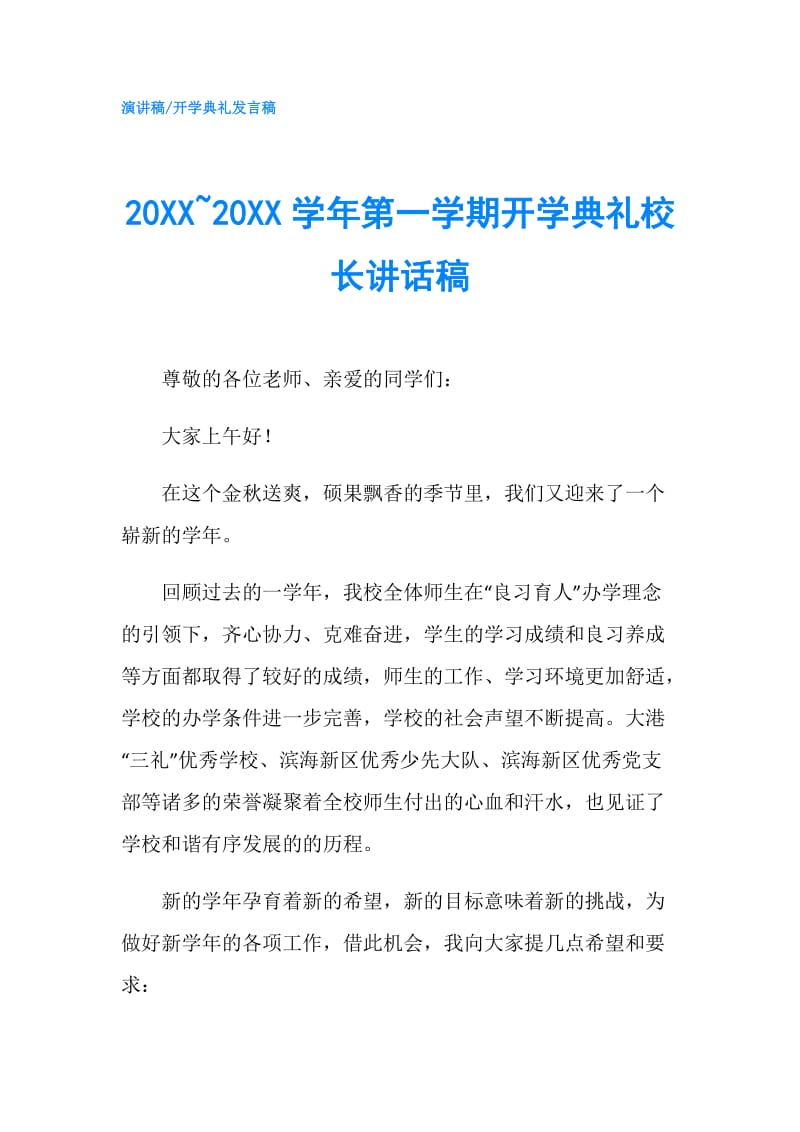 20XX~20XX学年第一学期开学典礼校长讲话稿.doc_第1页