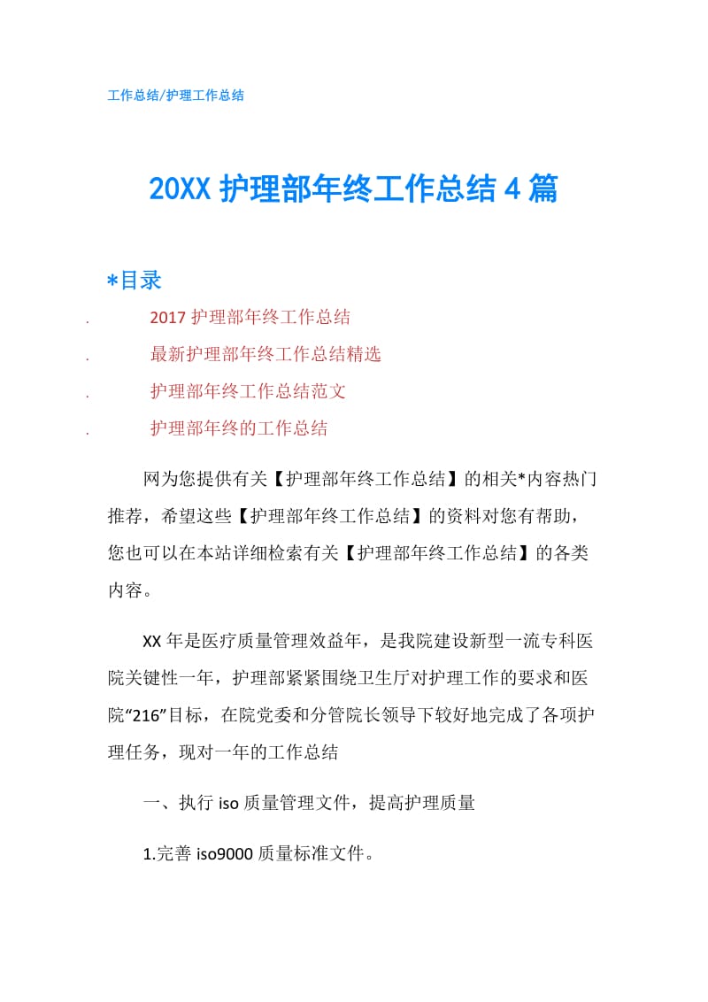 20XX护理部年终工作总结4篇.doc_第1页