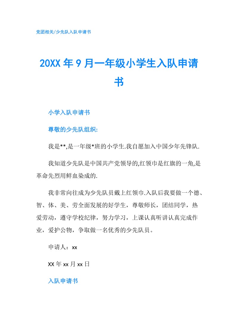 20XX年9月一年级小学生入队申请书.doc_第1页