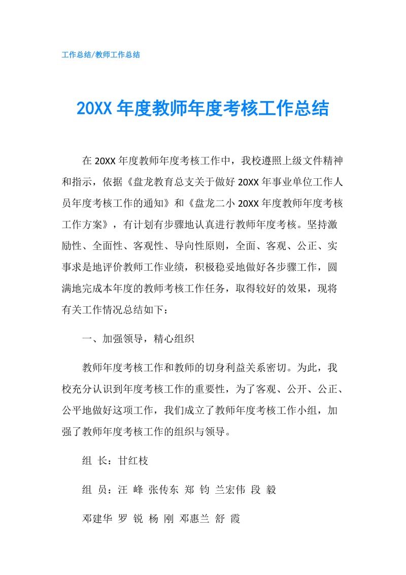 20XX年度教师年度考核工作总结.doc_第1页