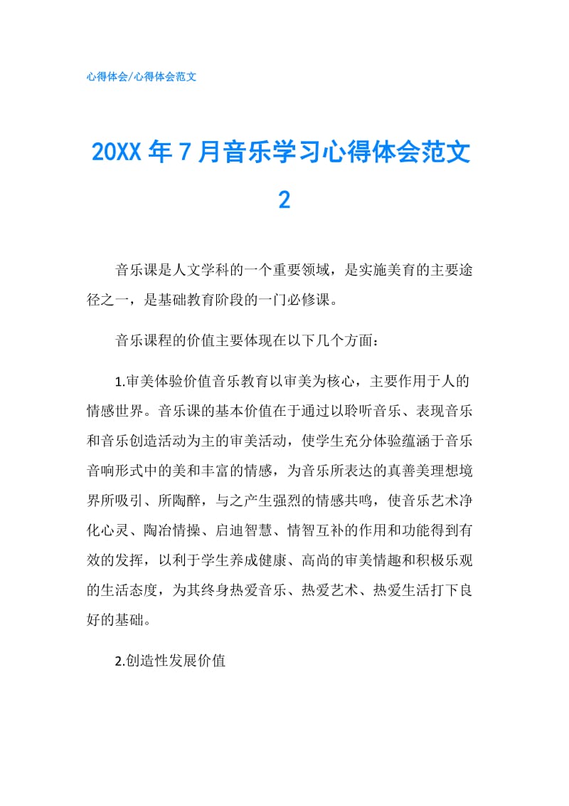 20XX年7月音乐学习心得体会范文2.doc_第1页