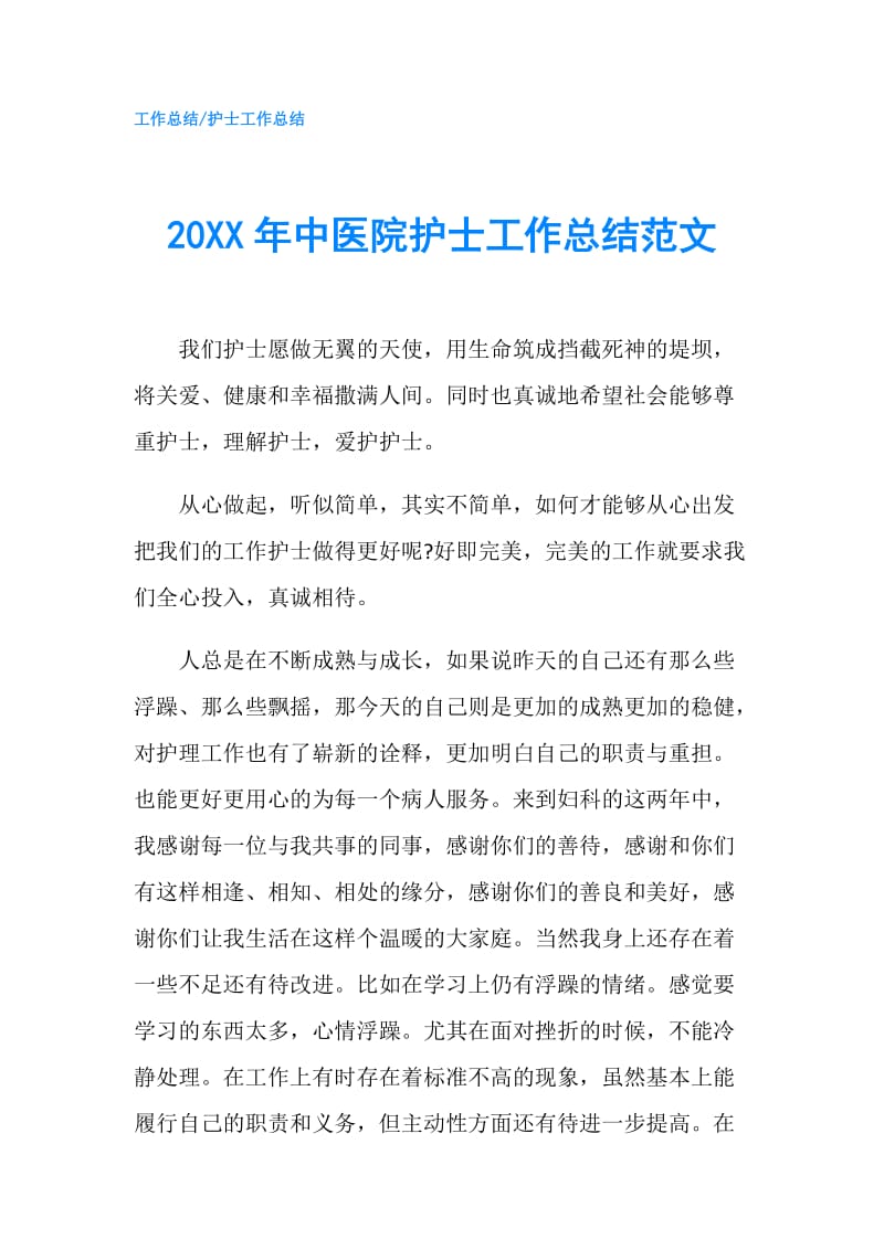 20XX年中医院护士工作总结范文.doc_第1页