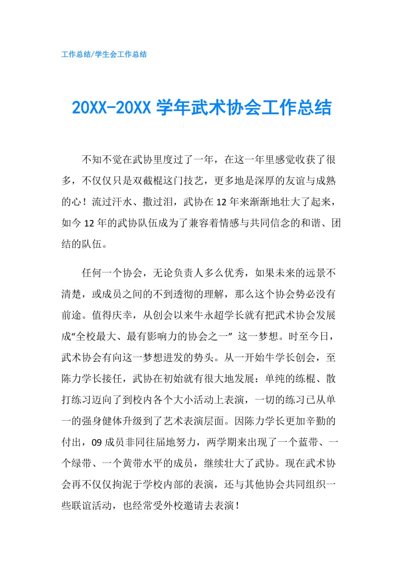 20XX-20XX学年武术协会工作总结.doc_第1页