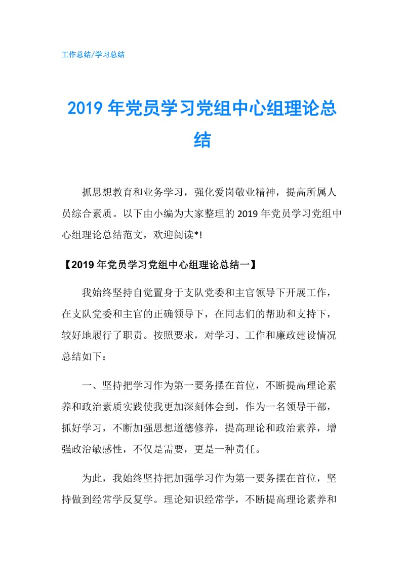 2019年党员学习党组中心组理论总结.doc_第1页