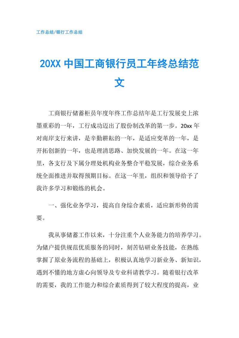 20XX中国工商银行员工年终总结范文.doc_第1页