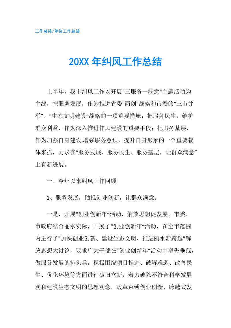 20XX年纠风工作总结.doc_第1页