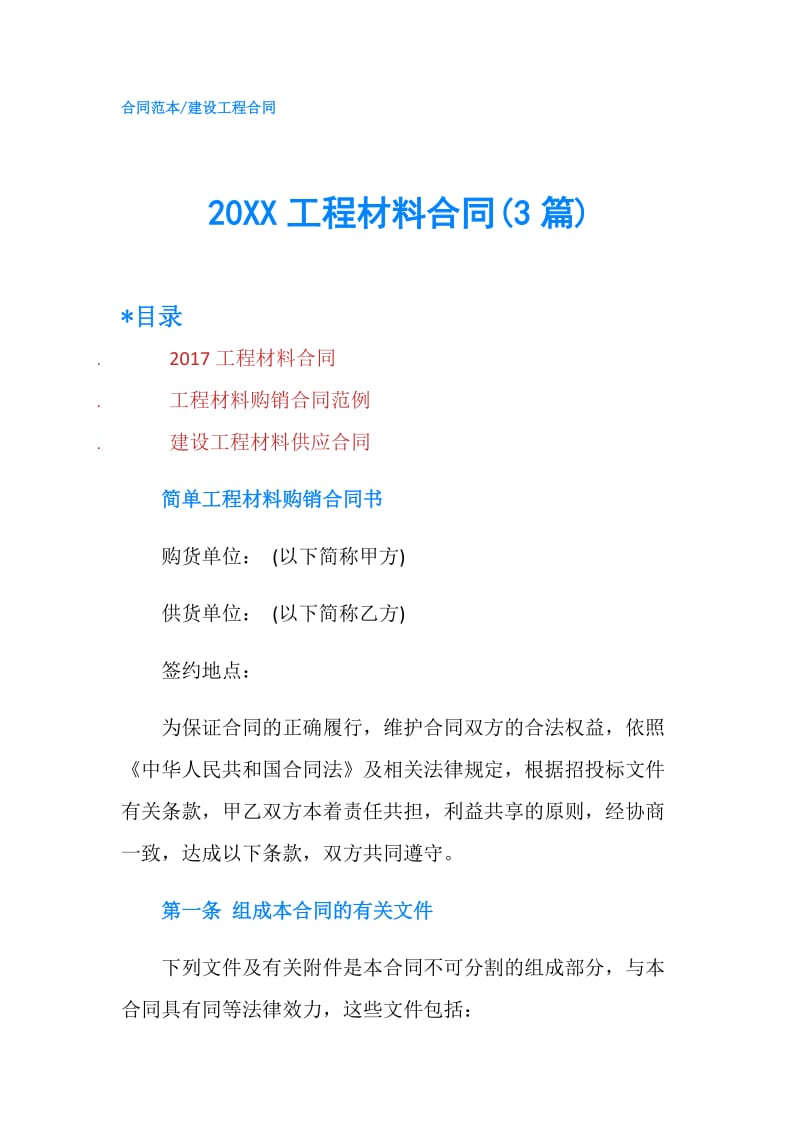 20XX工程材料合同(3篇).doc_第1页