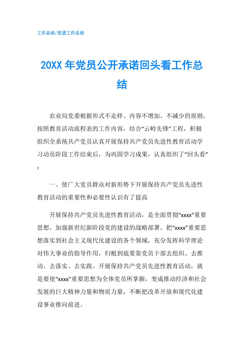 20XX年党员公开承诺回头看工作总结.doc_第1页