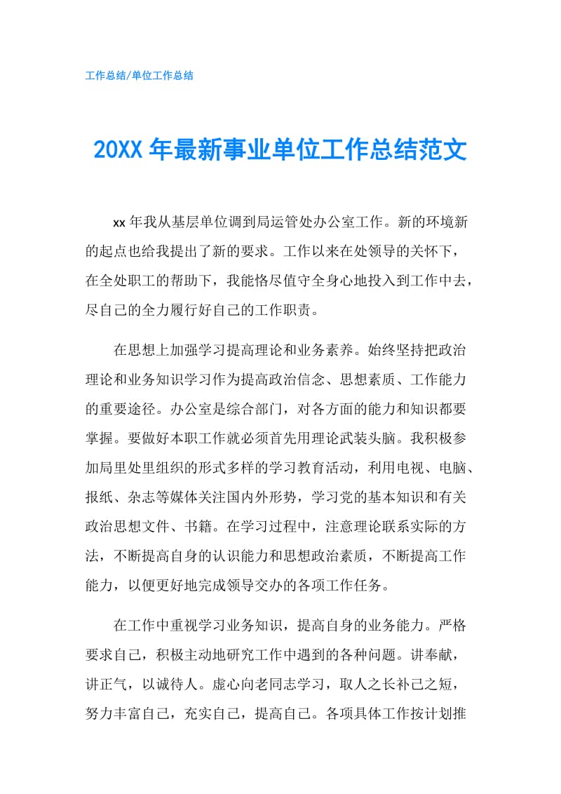 20XX年最新事业单位工作总结范文.doc_第1页