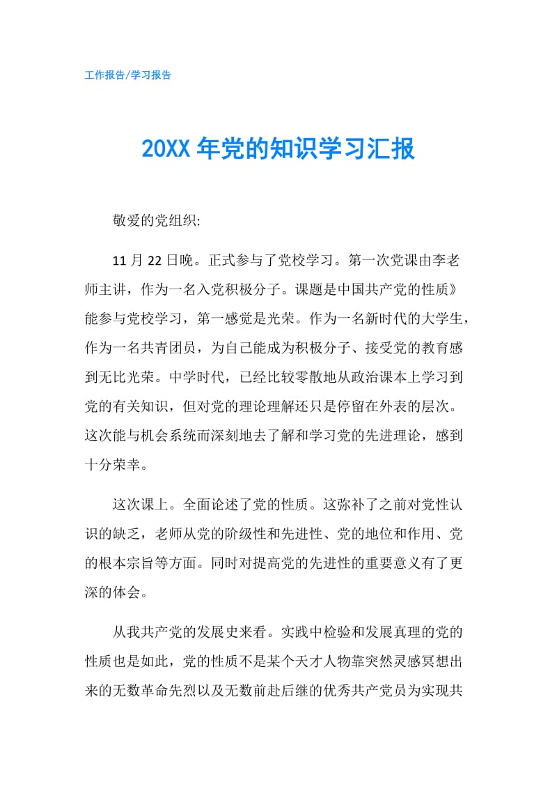 20XX年党的知识学习汇报.doc_第1页