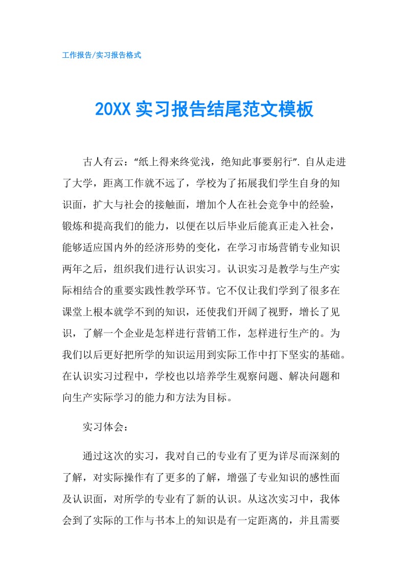 20XX实习报告结尾范文模板.doc_第1页