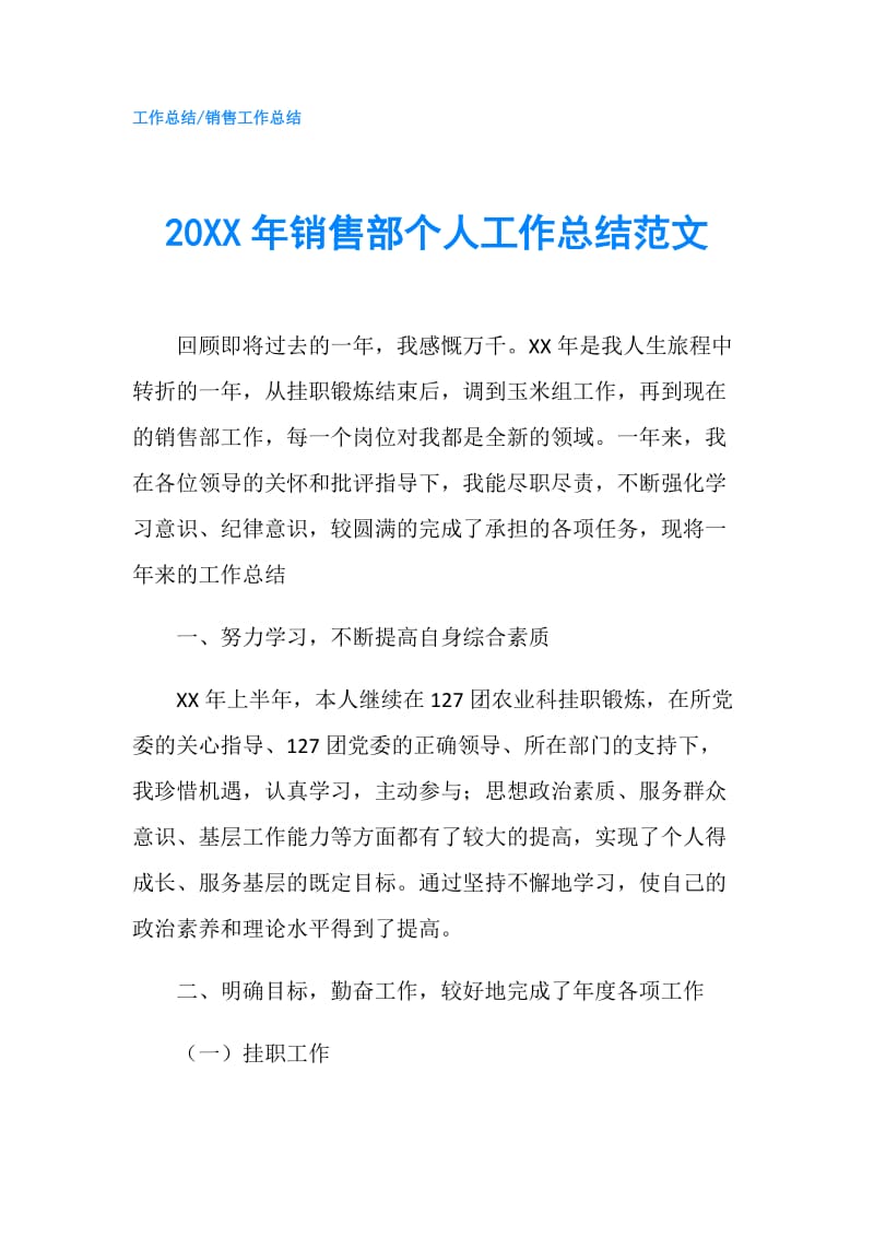 20XX年销售部个人工作总结范文.doc_第1页