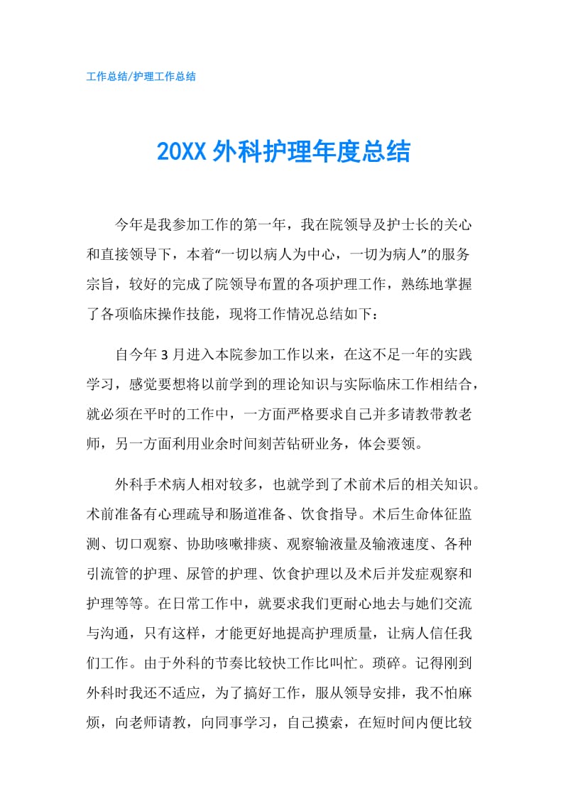 20XX外科护理年度总结.doc_第1页