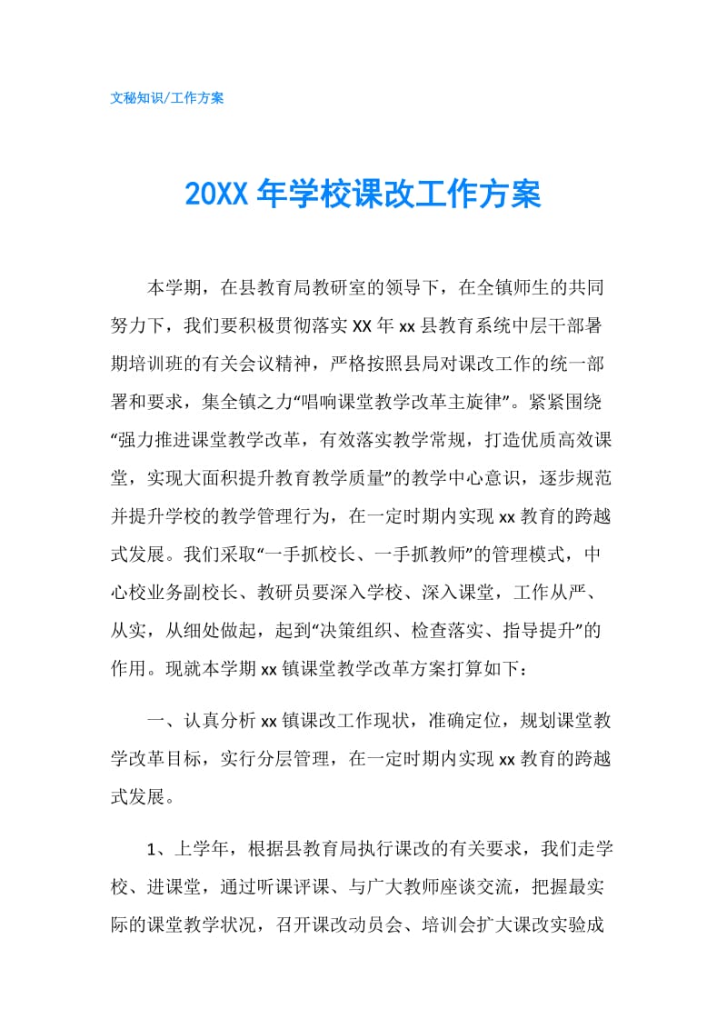 20XX年学校课改工作方案.doc_第1页