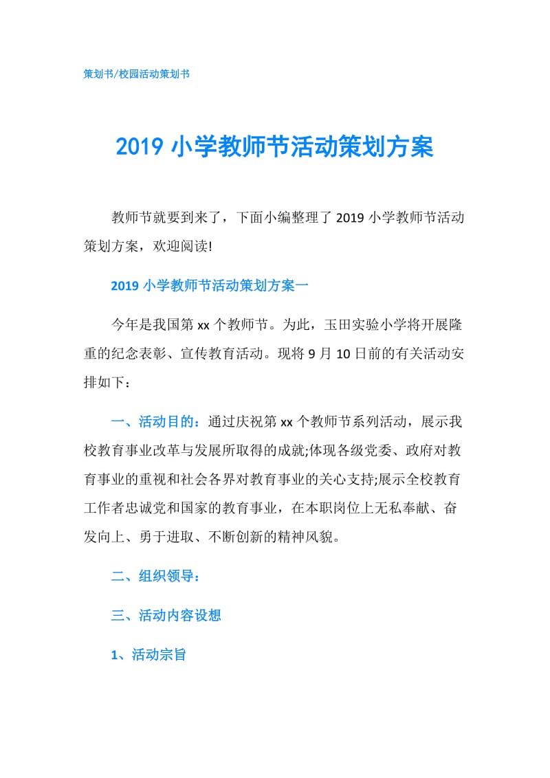 2019小学教师节活动策划方案.doc_第1页