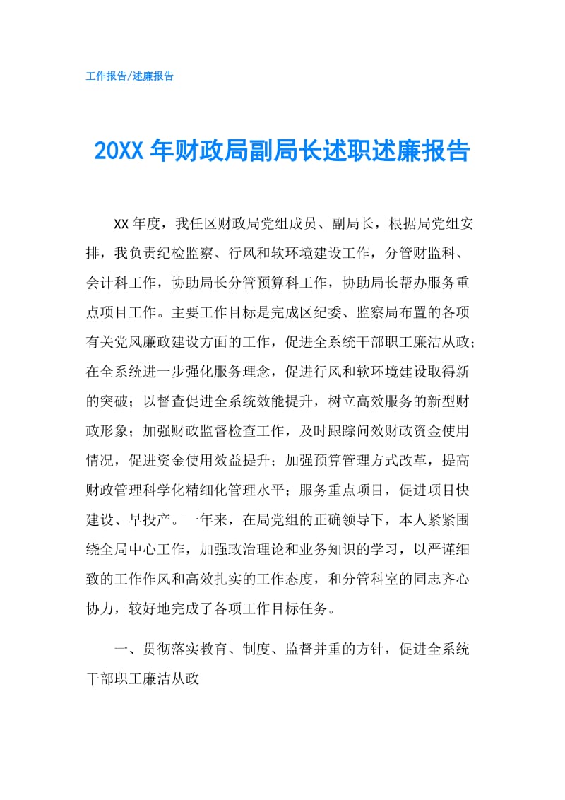 20XX年财政局副局长述职述廉报告.doc_第1页