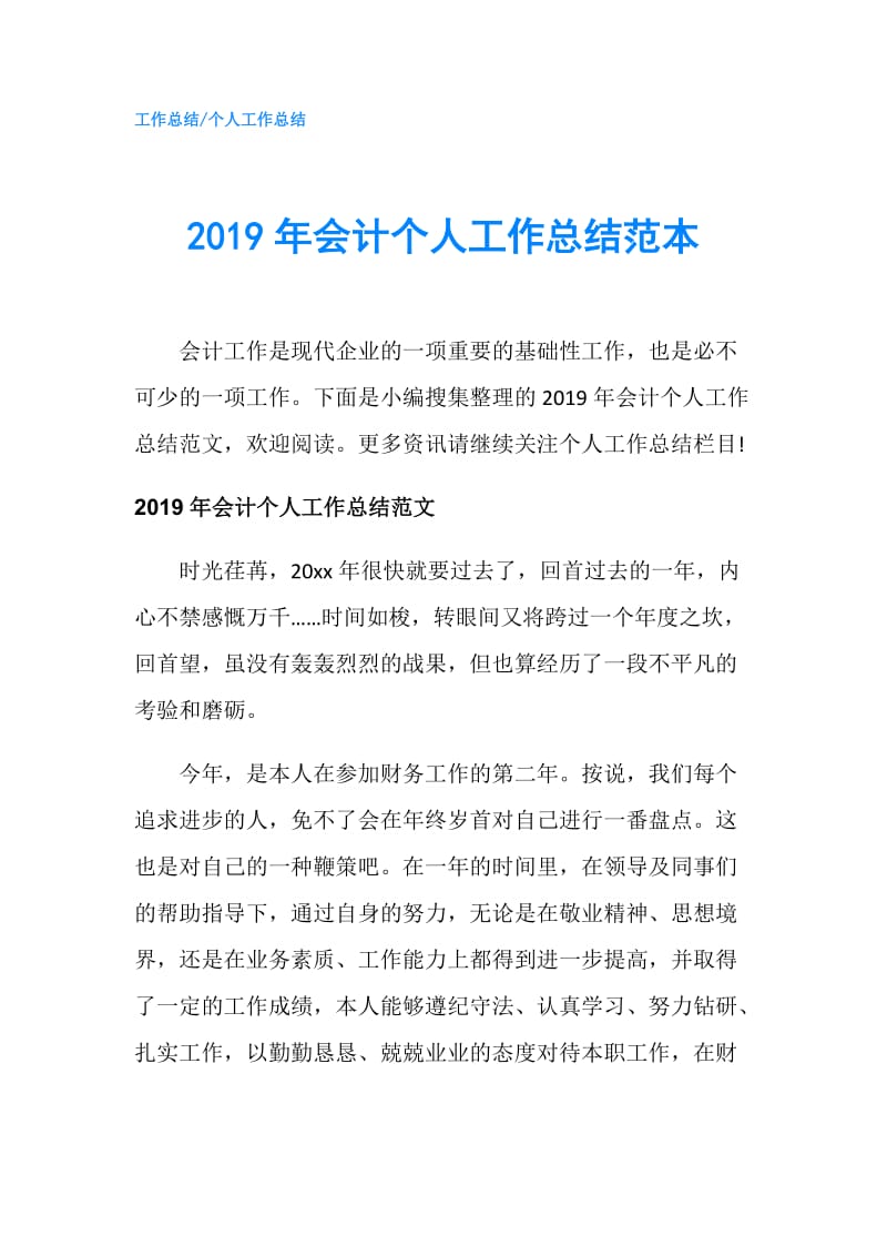 2019年会计个人工作总结范本.doc_第1页