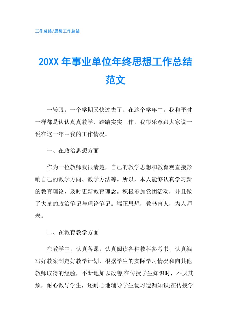 20XX年事业单位年终思想工作总结范文.doc_第1页