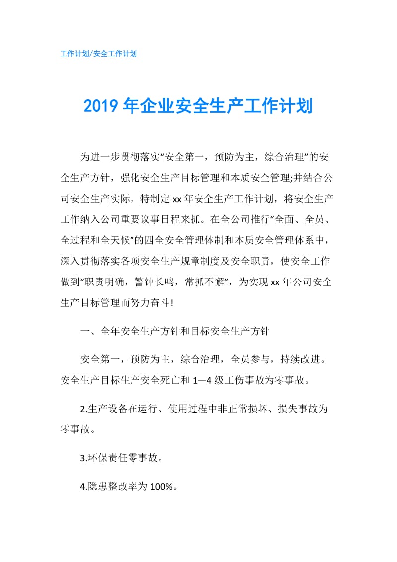 2019年企业安全生产工作计划.doc_第1页