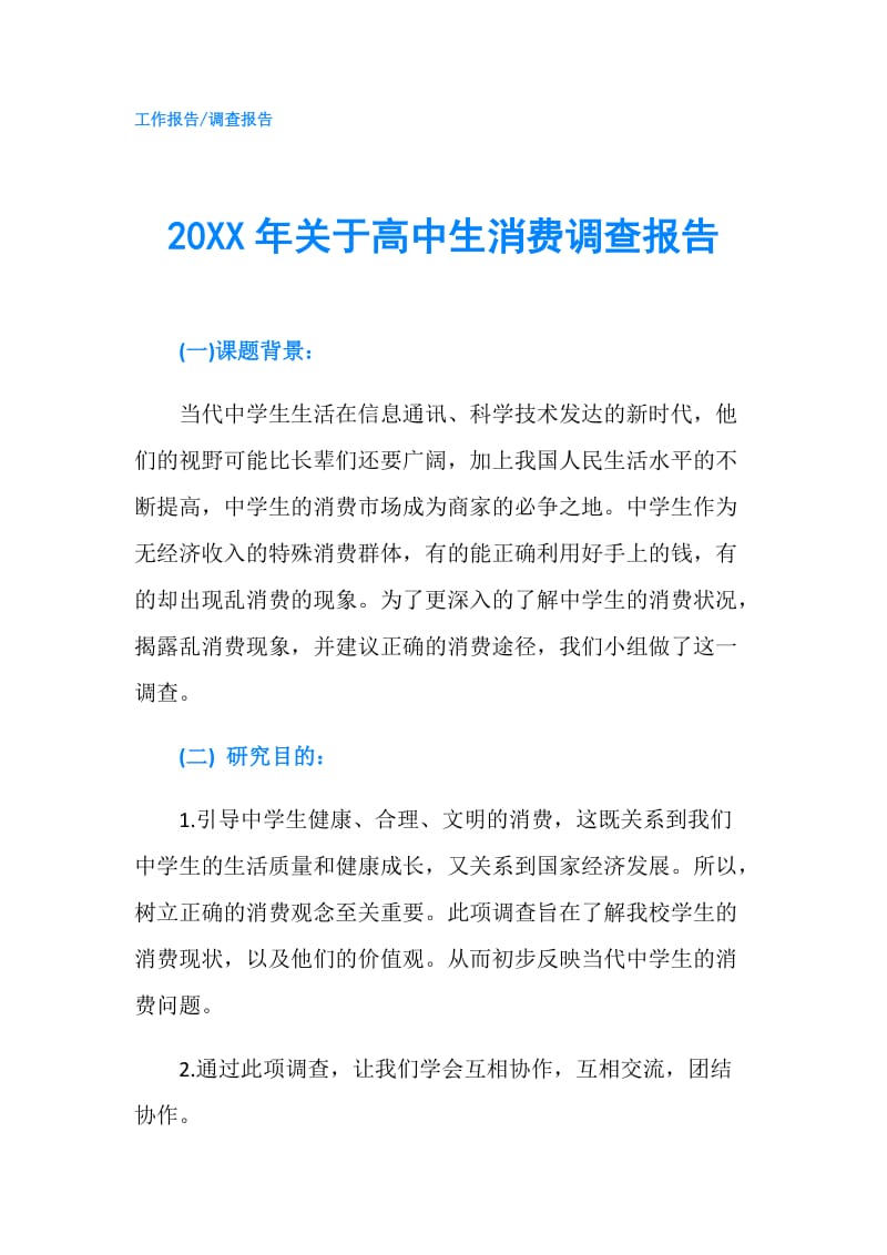 20XX年关于高中生消费调查报告.doc_第1页