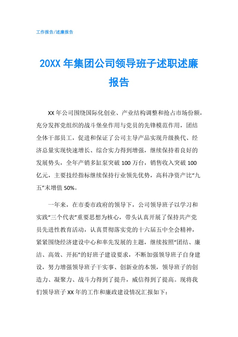 20XX年集团公司领导班子述职述廉报告.doc_第1页