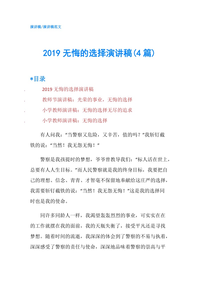 2019无悔的选择演讲稿(4篇).doc_第1页