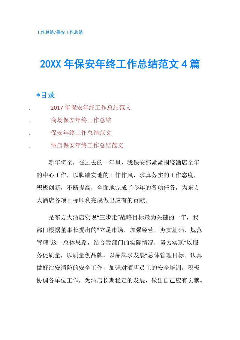 20XX年保安年终工作总结范文4篇.doc_第1页