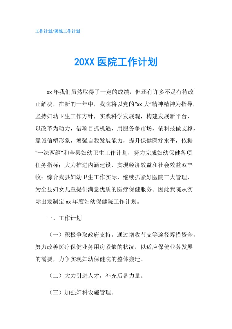 20XX医院工作计划.doc_第1页