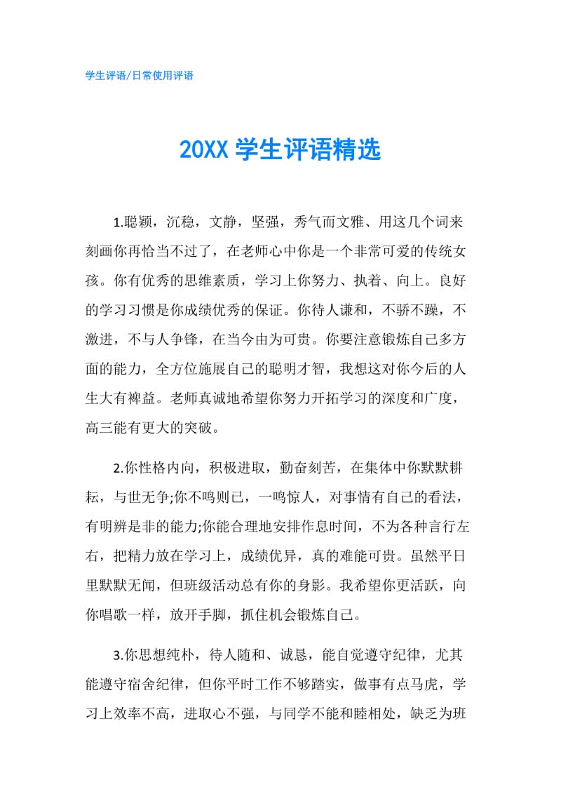20XX学生评语精选.doc_第1页
