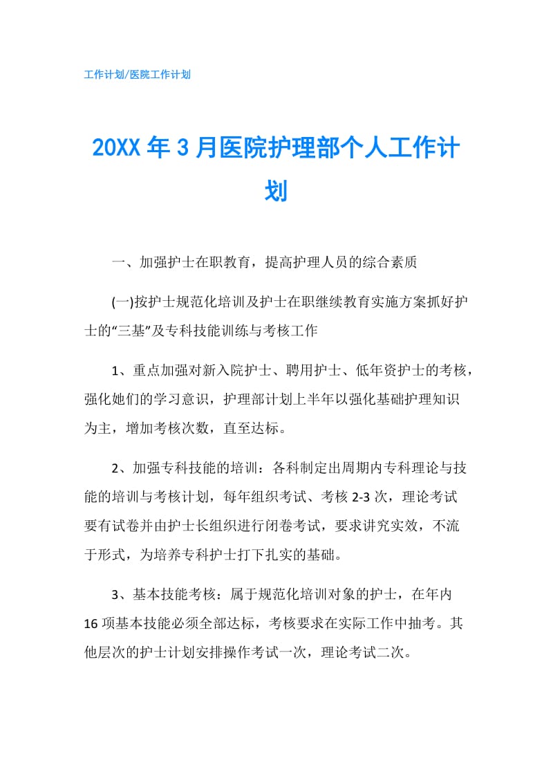 20XX年3月医院护理部个人工作计划.doc_第1页