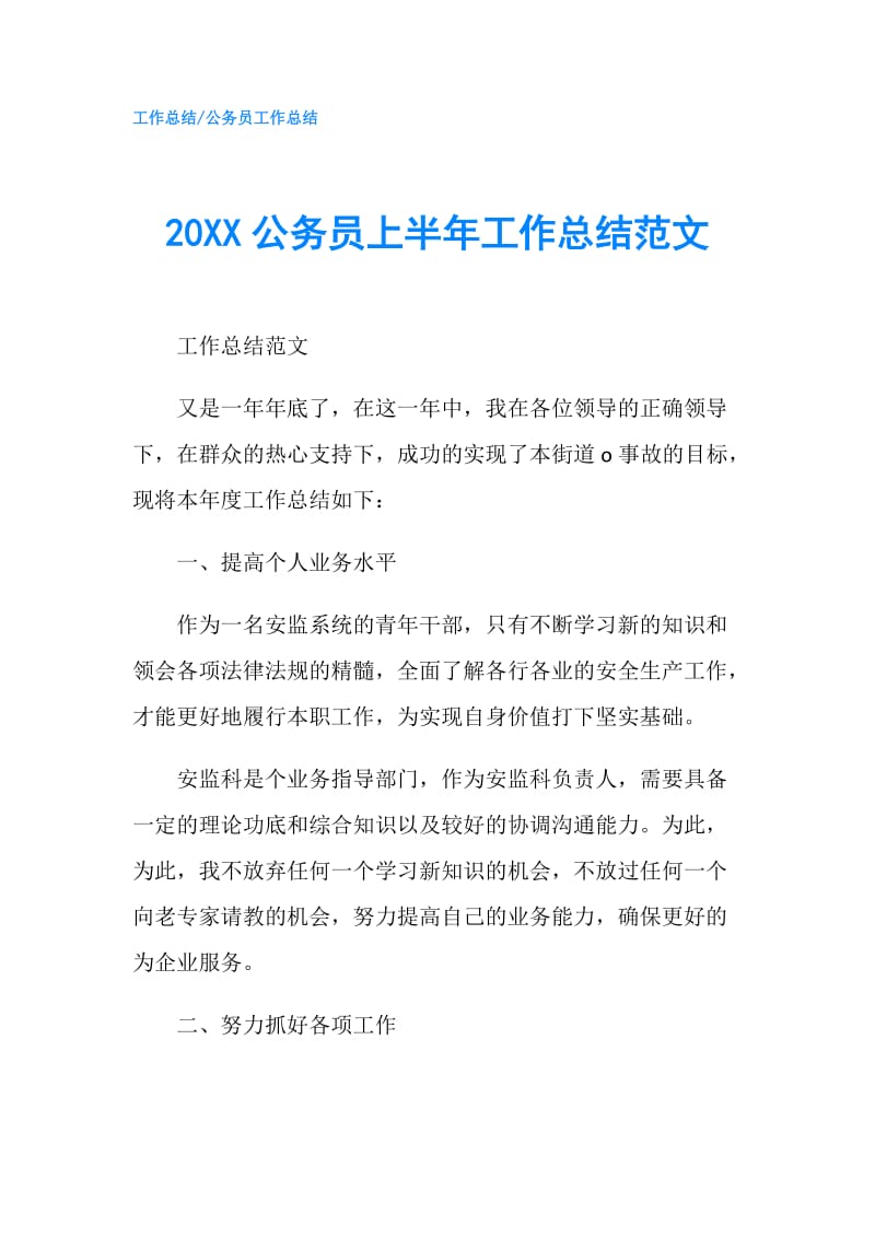 20XX公务员上半年工作总结范文.doc_第1页