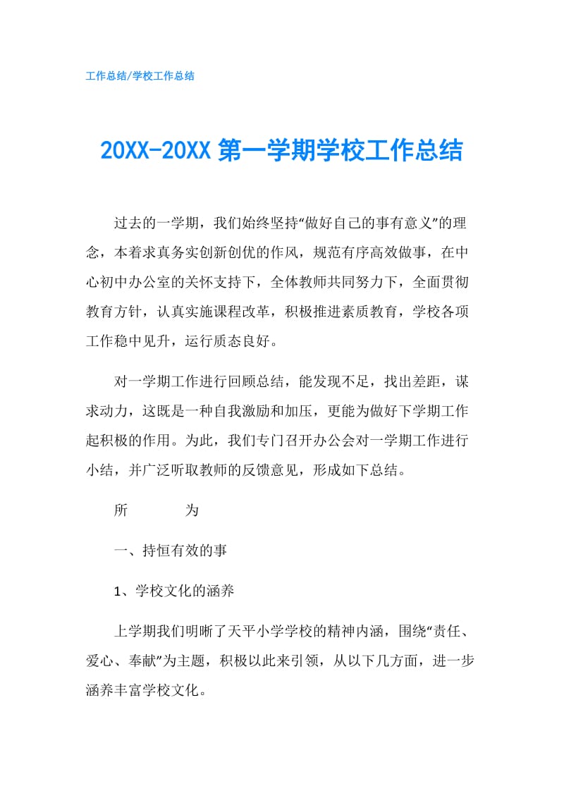 20XX-20XX第一学期学校工作总结.doc_第1页