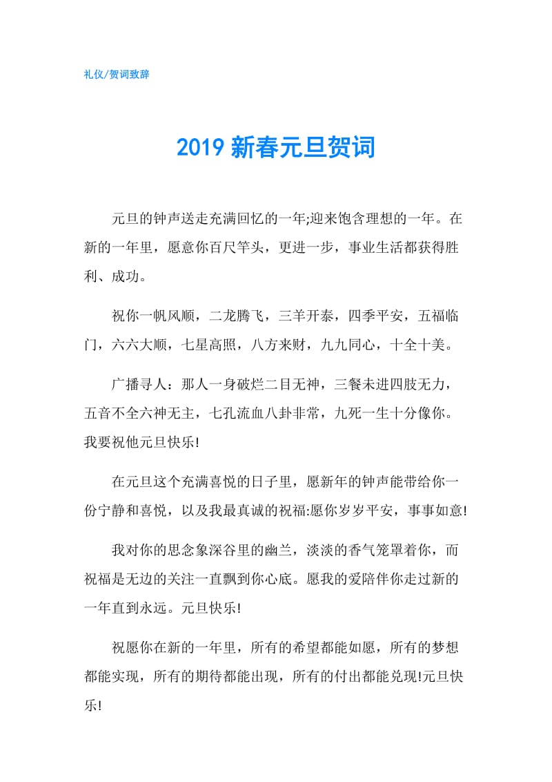 2019新春元旦贺词.doc_第1页