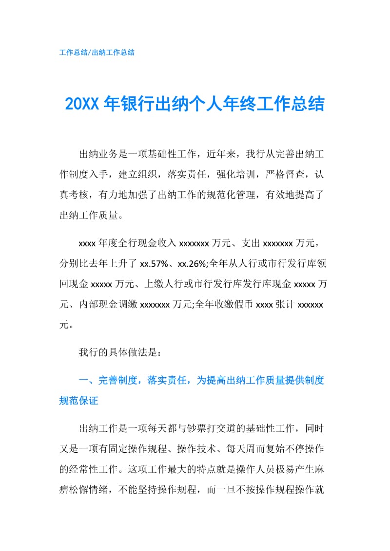 20XX年银行出纳个人年终工作总结.doc_第1页