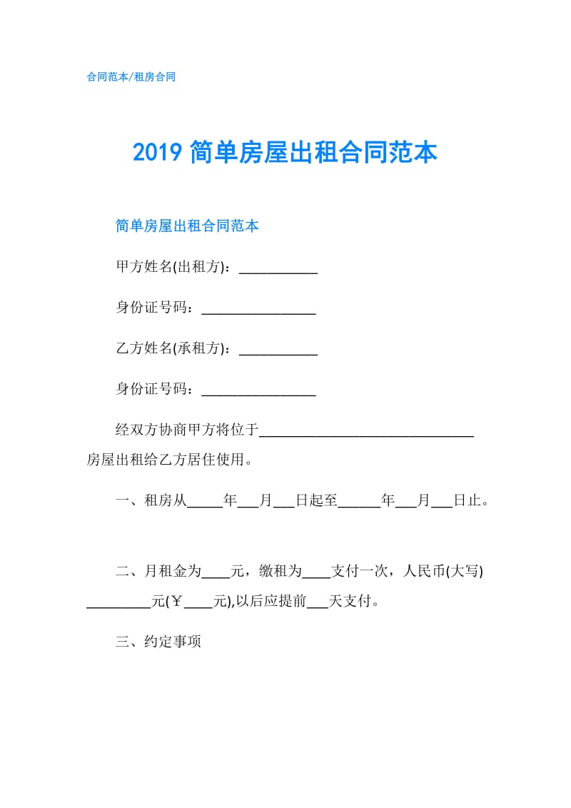 2019简单房屋出租合同范本.doc_第1页