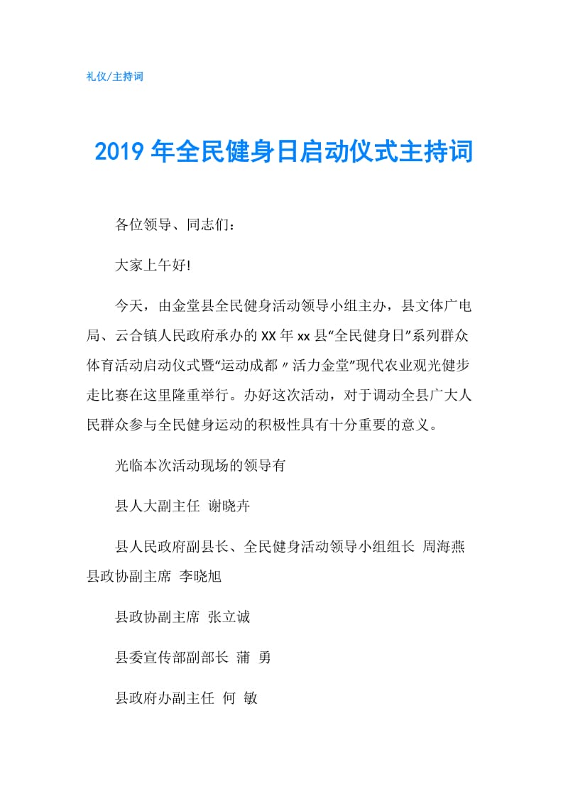 2019年全民健身日启动仪式主持词.doc_第1页