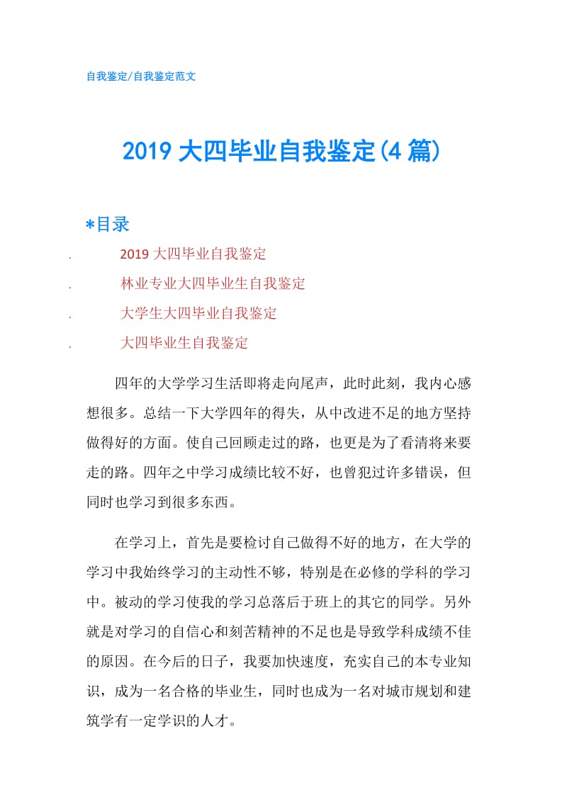 2019大四毕业自我鉴定(4篇).doc_第1页