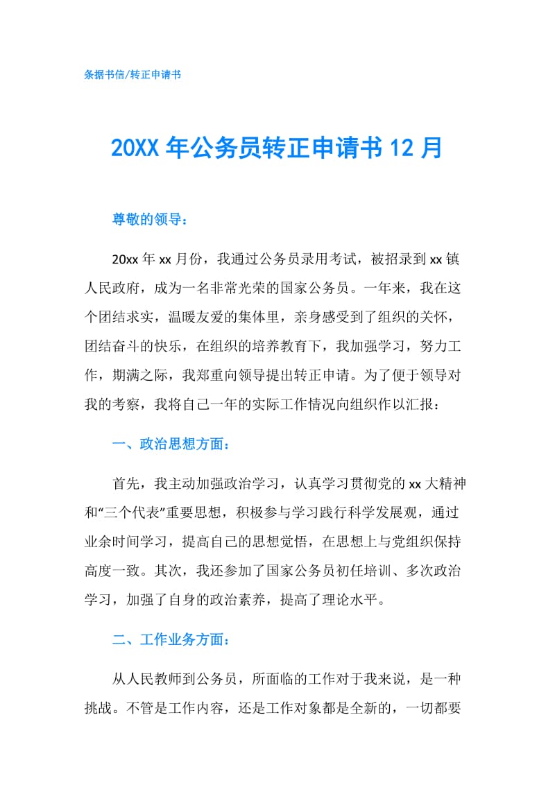 20XX年公务员转正申请书12月.doc_第1页