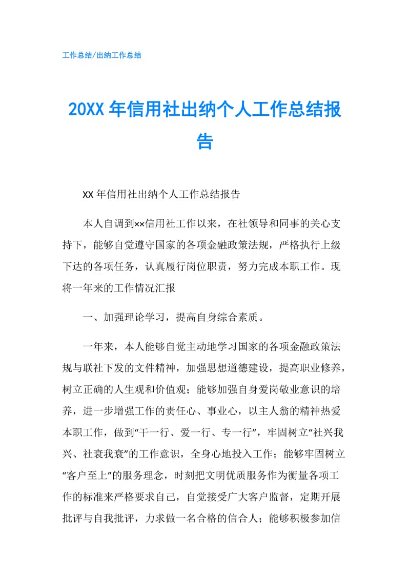 20XX年信用社出纳个人工作总结报告.doc_第1页