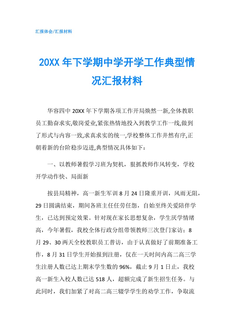 20XX年下学期中学开学工作典型情况汇报材料.doc_第1页