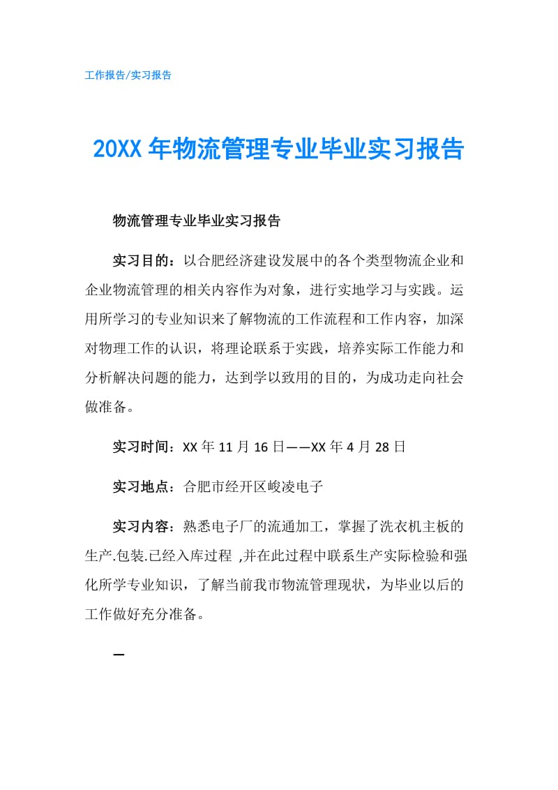 20XX年物流管理专业毕业实习报告.doc_第1页