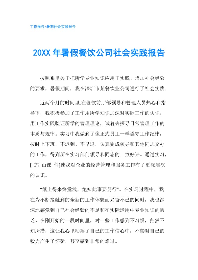 20XX年暑假餐饮公司社会实践报告.doc_第1页