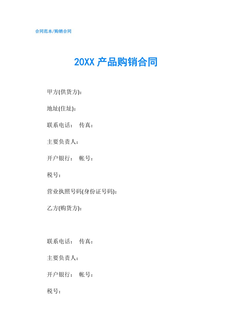 20XX产品购销合同.doc_第1页