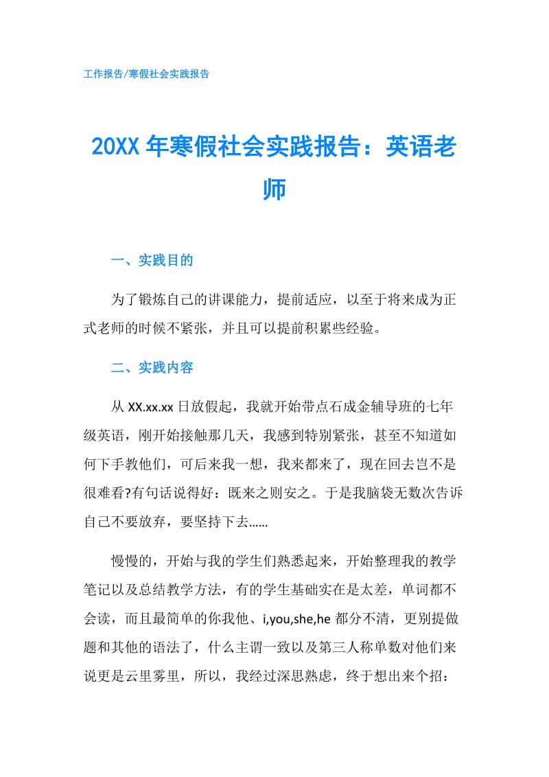 20XX年寒假社会实践报告：英语老师.doc_第1页