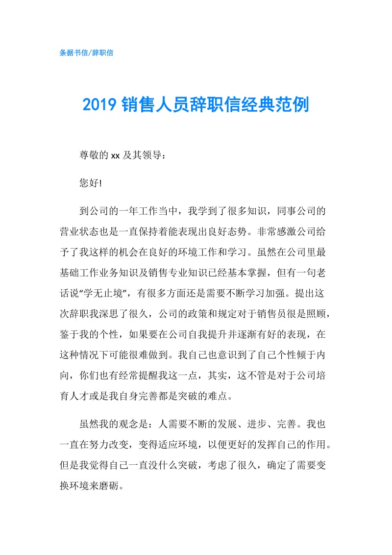 2019销售人员辞职信经典范例.doc_第1页