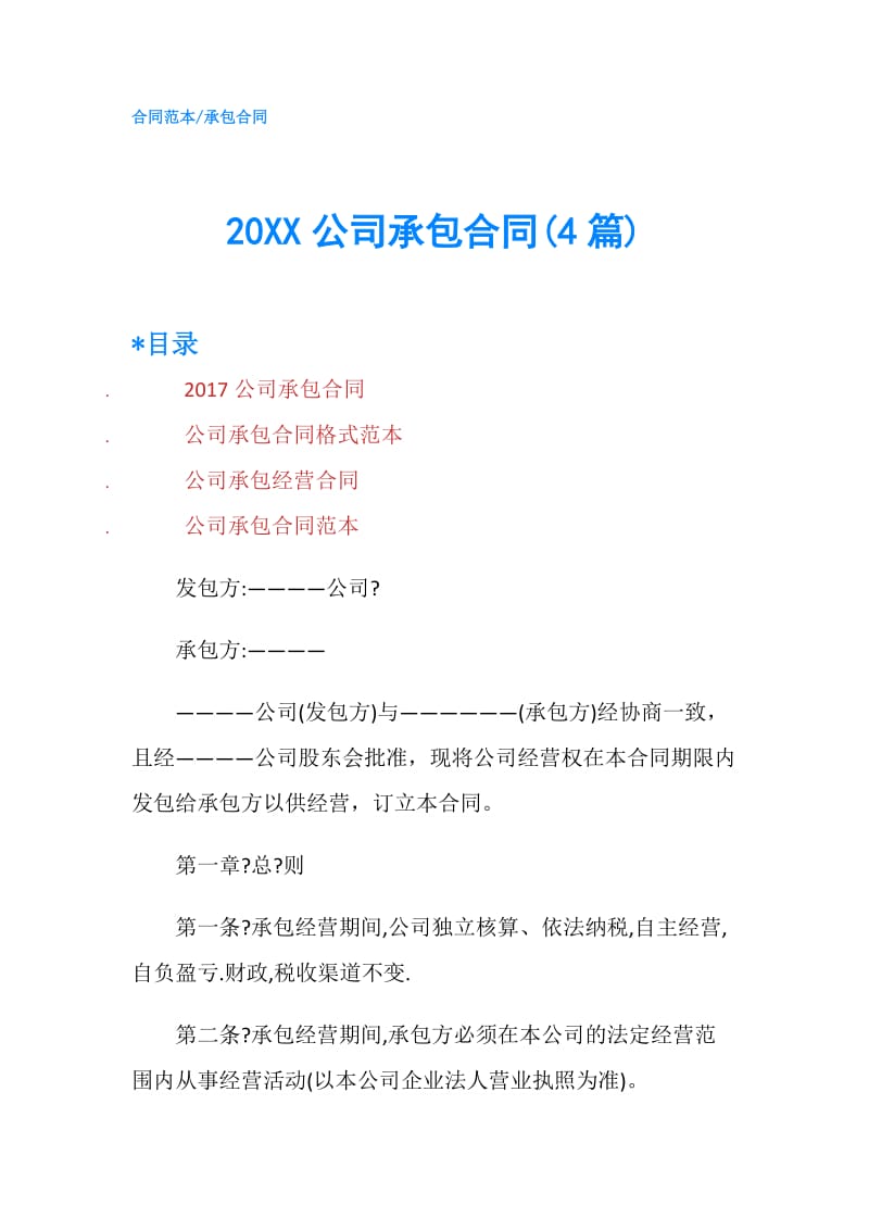 20XX公司承包合同(4篇).doc_第1页