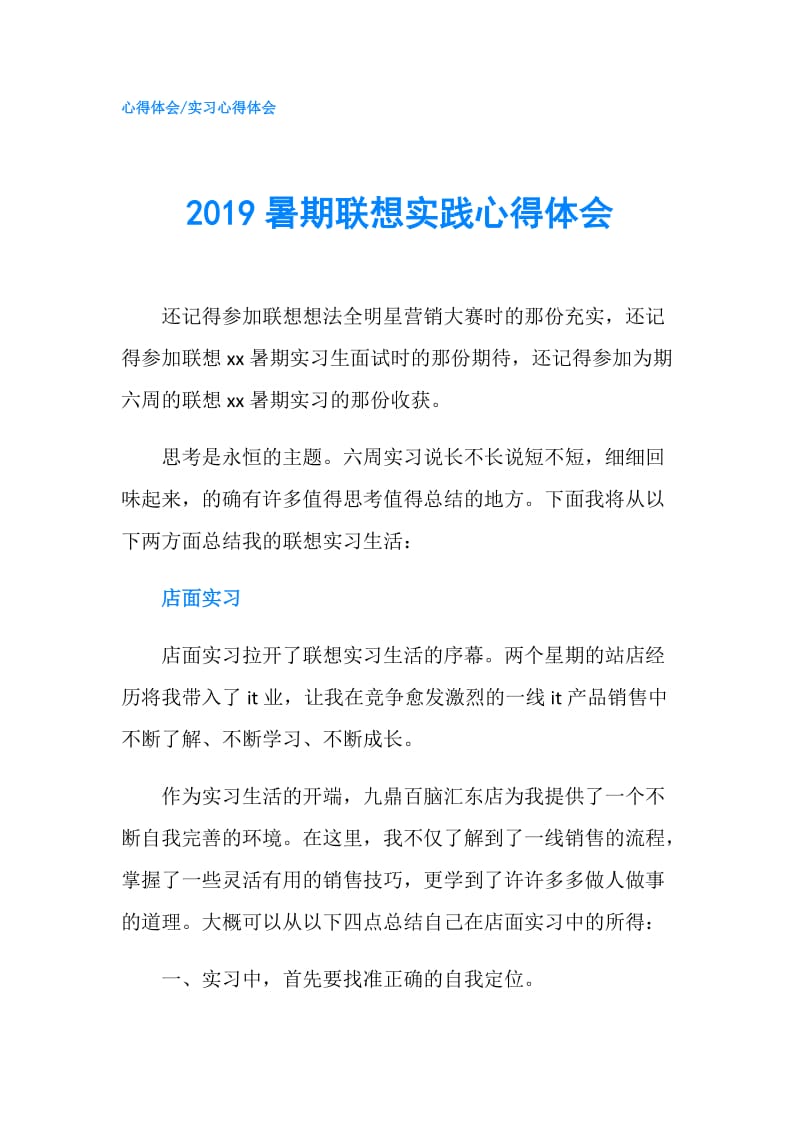 2019暑期联想实践心得体会.doc_第1页