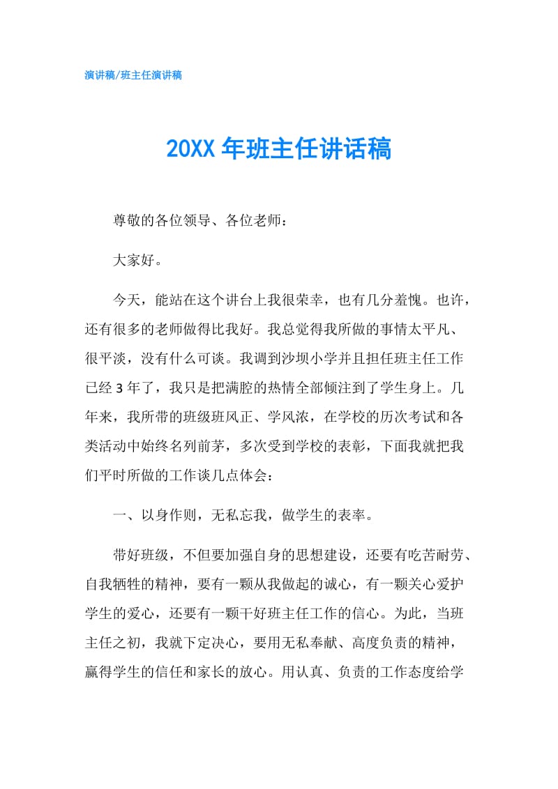 20XX年班主任讲话稿.doc_第1页